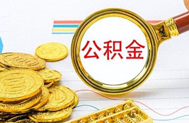 开封没有公积金提取（没有提取的住房公积金,怎么用）